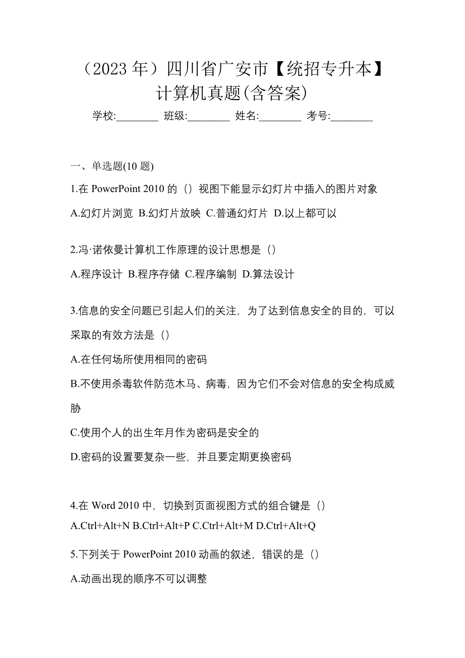 （2023年）四川省广安市【统招专升本】计算机真题(含答案)_第1页