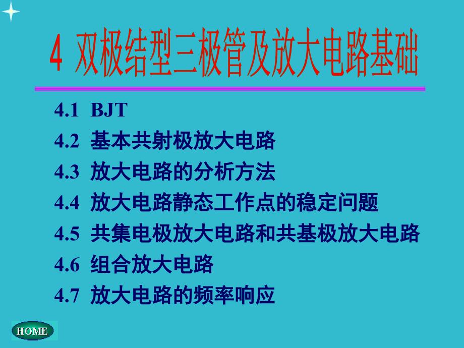 模拟电子技术模电之三极管和基本放大电路课件_第1页