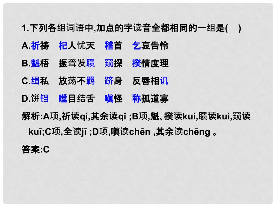 高考语文 识记现代汉语普通话常用字的字音（1）复习练习课件_第1页