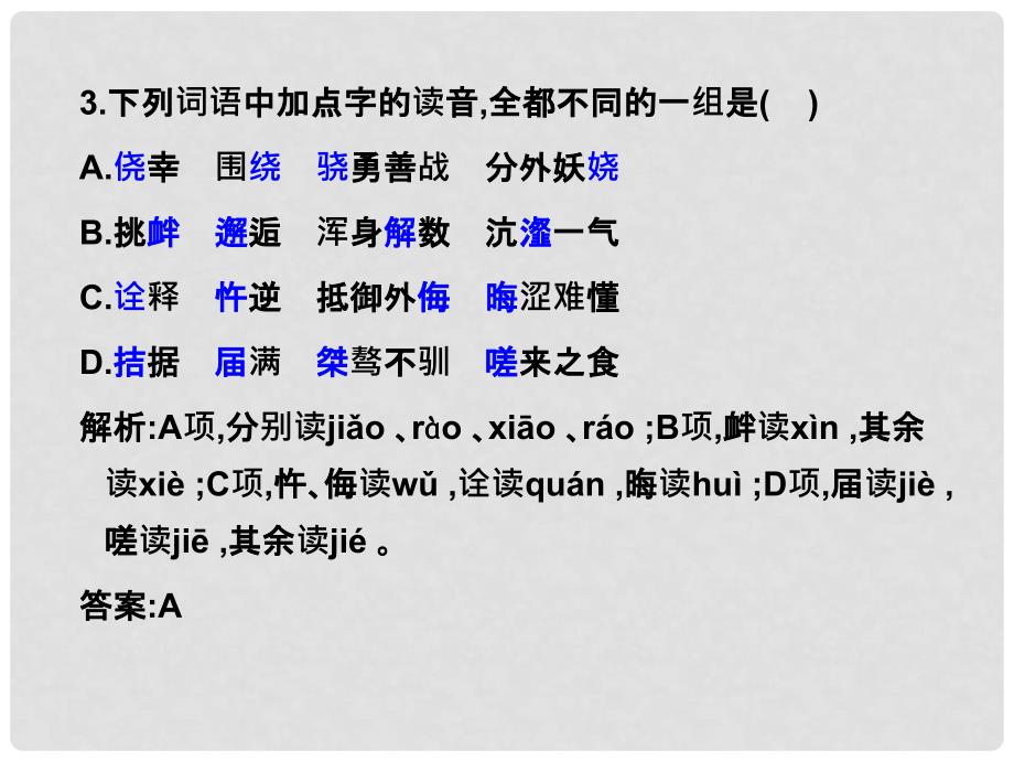 高考语文 识记现代汉语普通话常用字的字音（1）复习练习课件_第3页