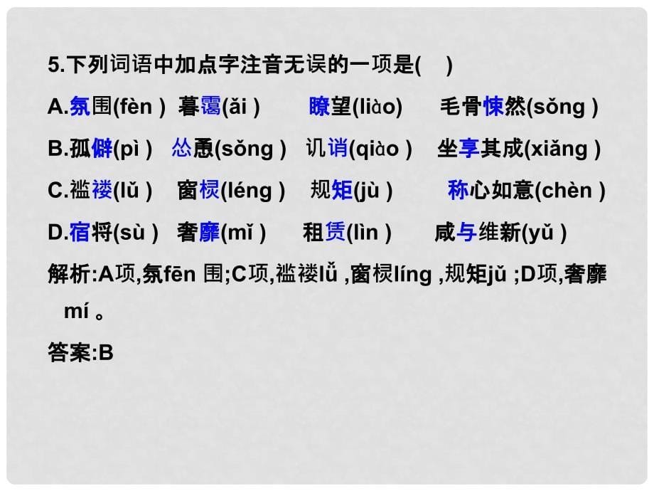 高考语文 识记现代汉语普通话常用字的字音（1）复习练习课件_第5页