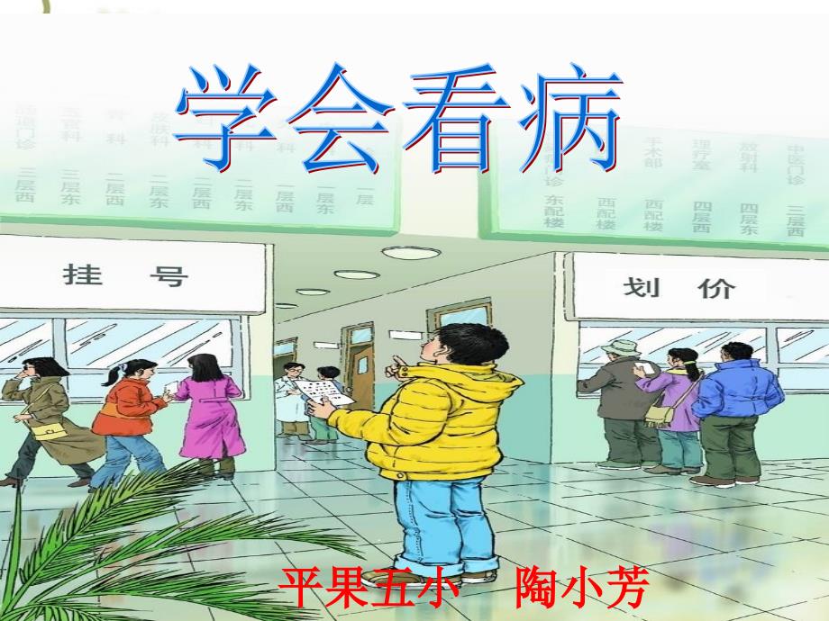 20.学会看病PPT课件_第1页