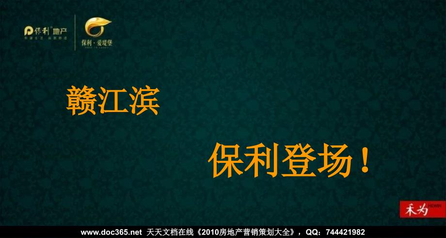 4月23日南昌保利江滨项目提报_第1页