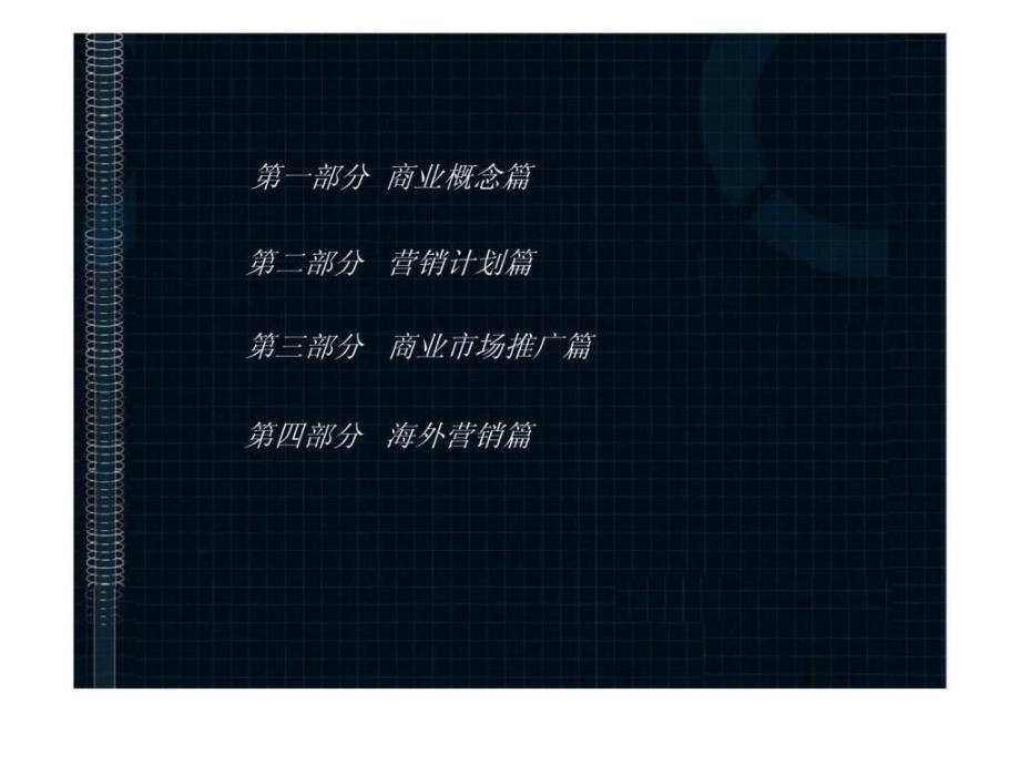 北京高盛房地产开发有限公司沿海赛洛城商业销售计划汇报_第4页