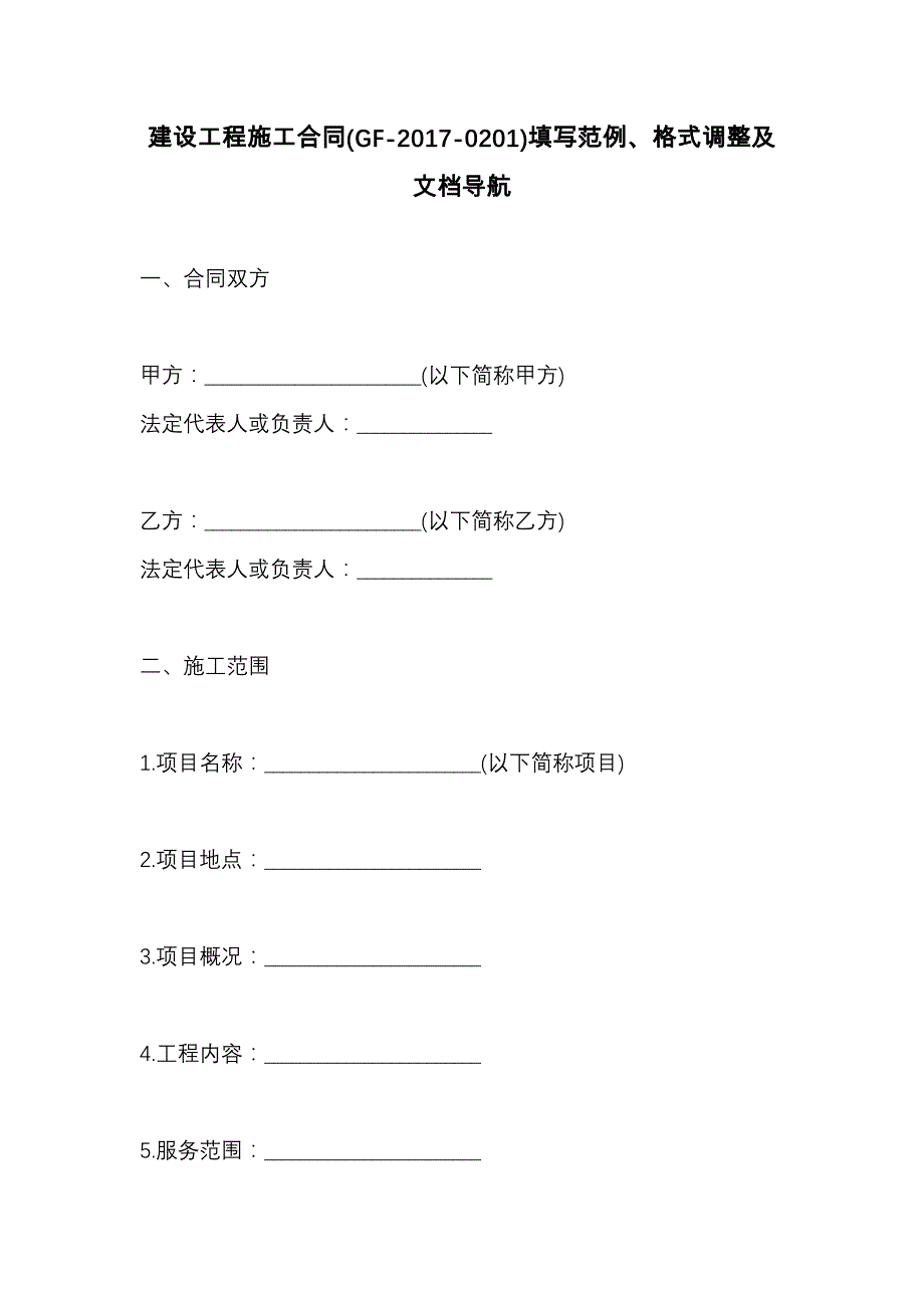 建设工程施工合同(GF-2017-0201)填写范例、格式调整及文档导航_第1页