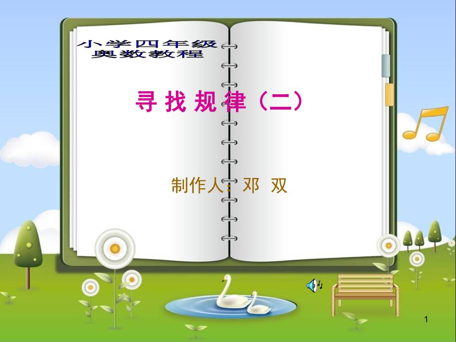 小学四年级奥数举一反三寻找规律二课堂PPT_第1页