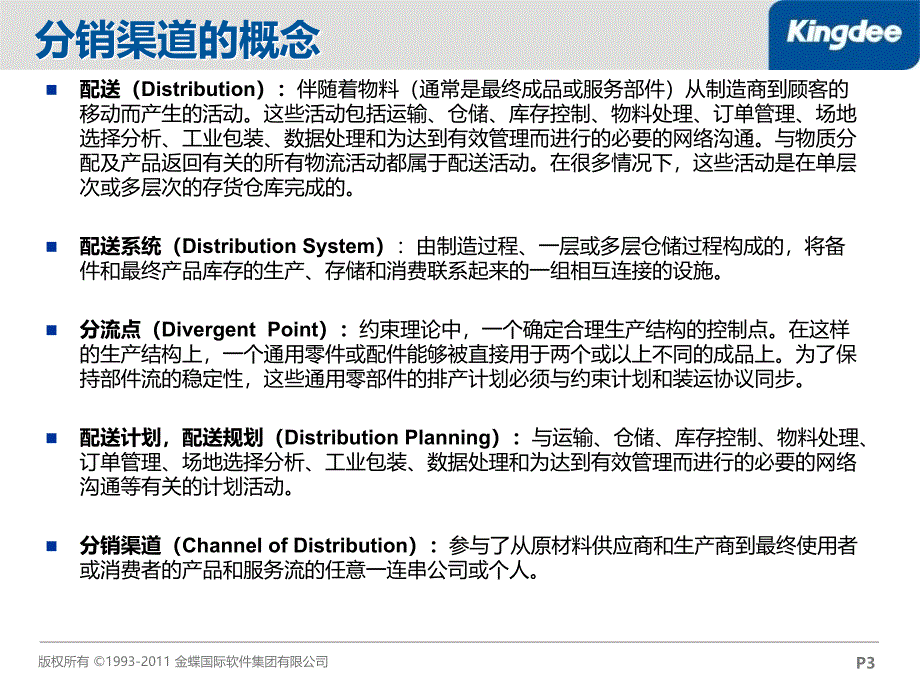 金蝶EAS分销渠道管理_第3页