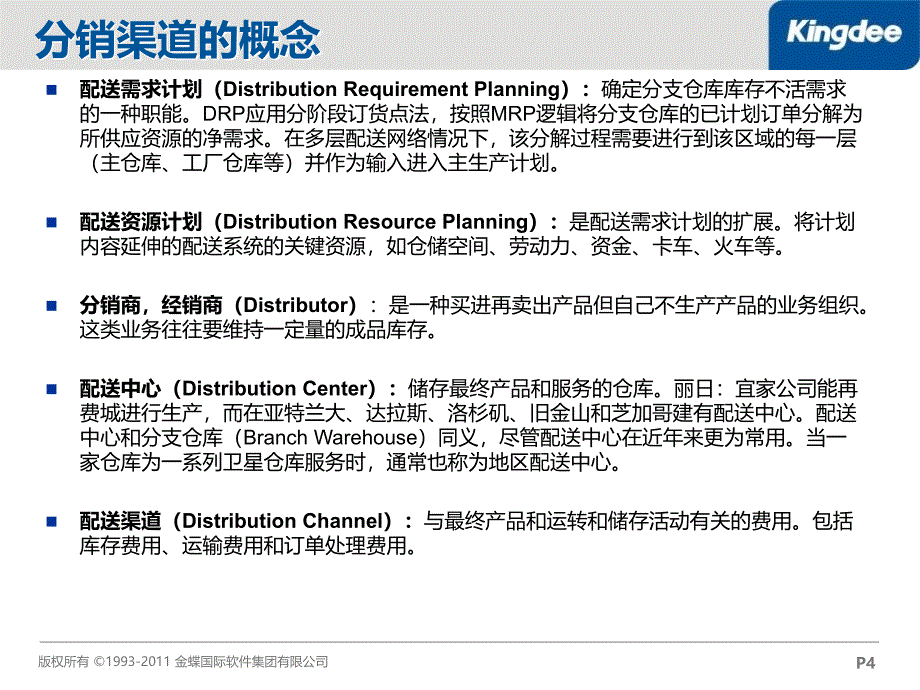 金蝶EAS分销渠道管理_第4页