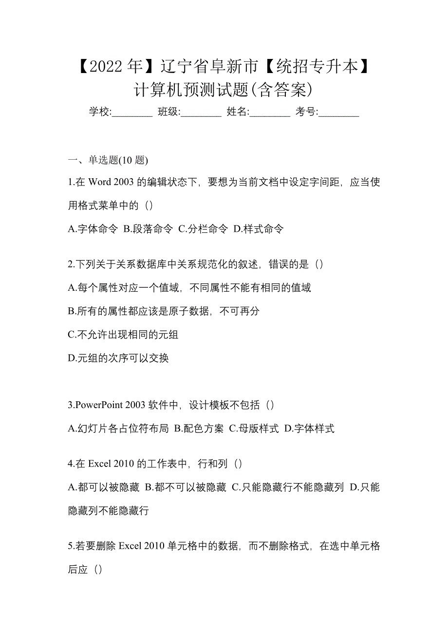 【2022年】辽宁省阜新市【统招专升本】计算机预测试题(含答案)_第1页