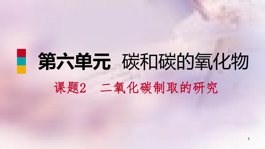 九年级化学上册第六单元碳和碳的氧化物课题2二氧化碳制取的研究练习课件2新版新人教版_第1页