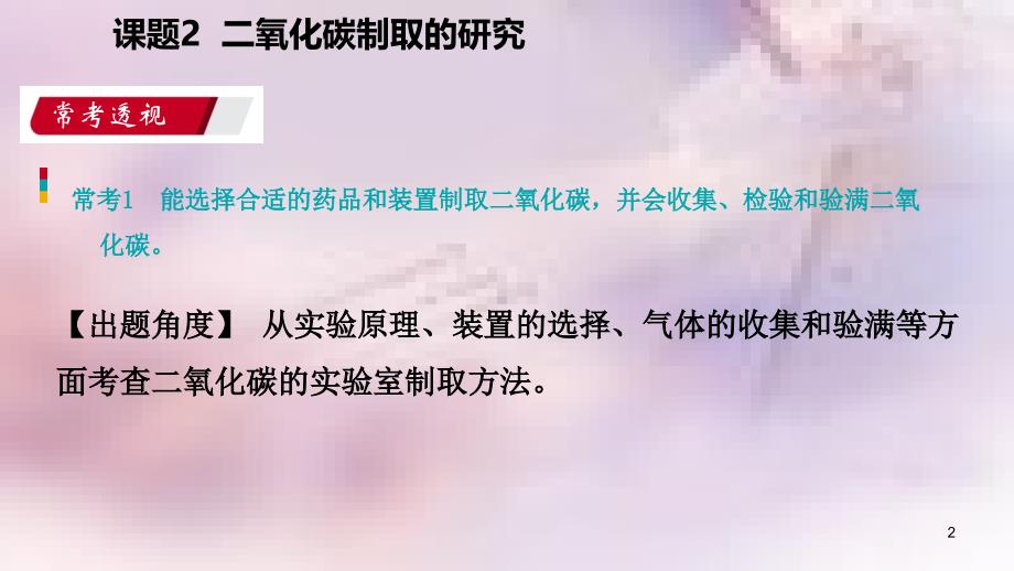 九年级化学上册第六单元碳和碳的氧化物课题2二氧化碳制取的研究练习课件2新版新人教版_第2页