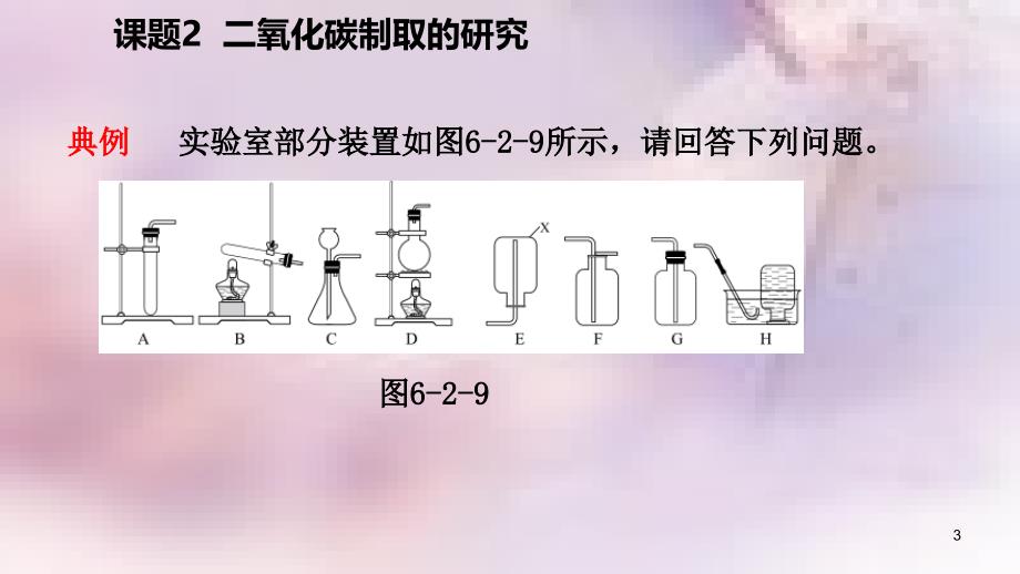 九年级化学上册第六单元碳和碳的氧化物课题2二氧化碳制取的研究练习课件2新版新人教版_第3页