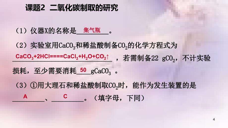 九年级化学上册第六单元碳和碳的氧化物课题2二氧化碳制取的研究练习课件2新版新人教版_第4页