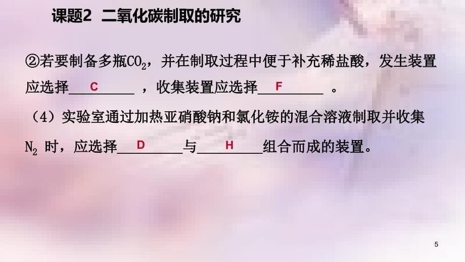 九年级化学上册第六单元碳和碳的氧化物课题2二氧化碳制取的研究练习课件2新版新人教版_第5页