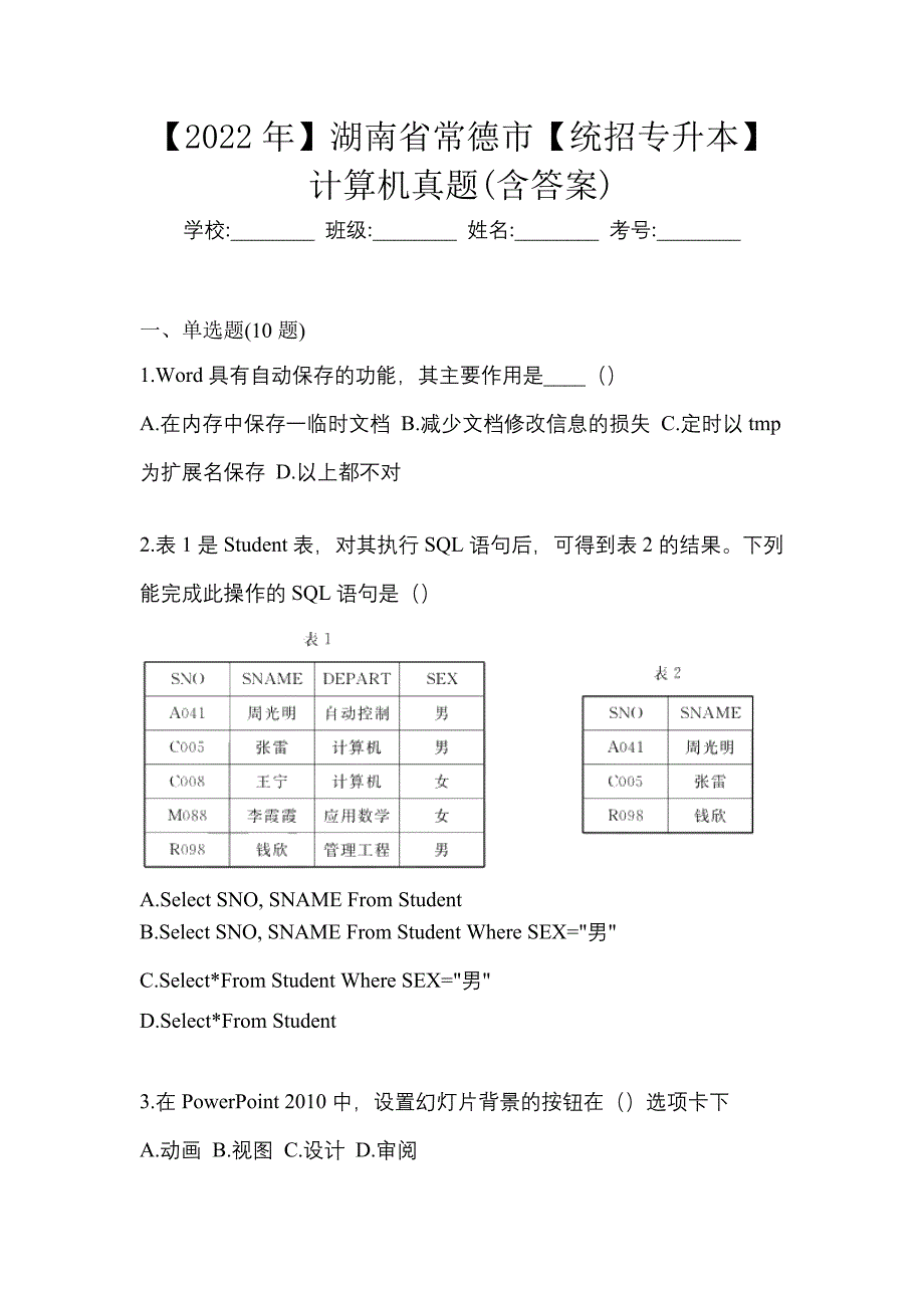 【2022年】湖南省常德市【统招专升本】计算机真题(含答案)_第1页