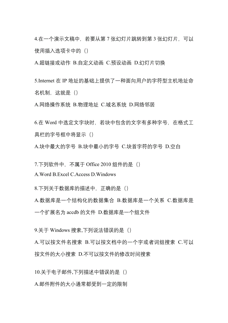 【2022年】湖南省常德市【统招专升本】计算机真题(含答案)_第2页