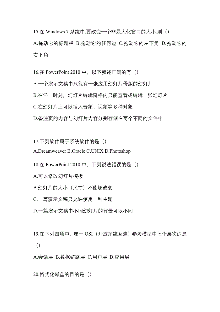 【2022年】湖南省常德市【统招专升本】计算机真题(含答案)_第4页