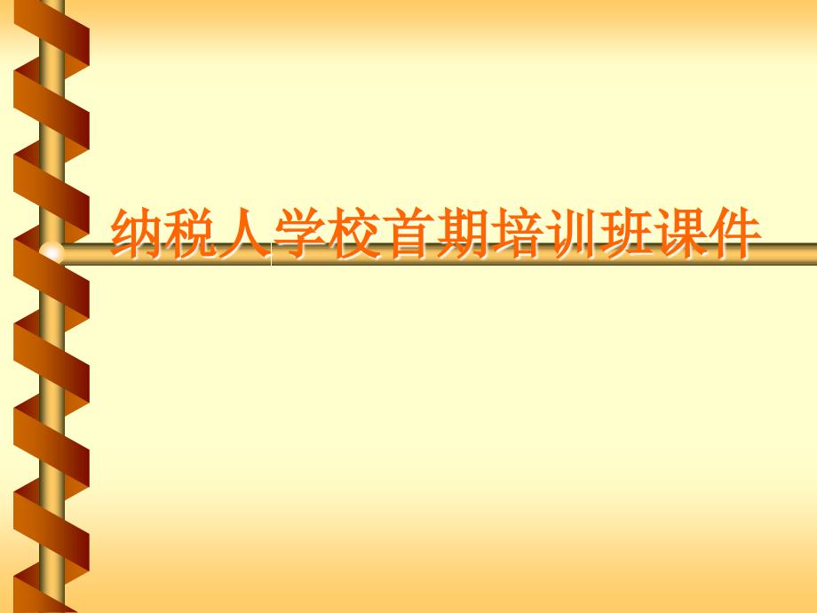 纳税人学校首期培训班培训课件_第1页