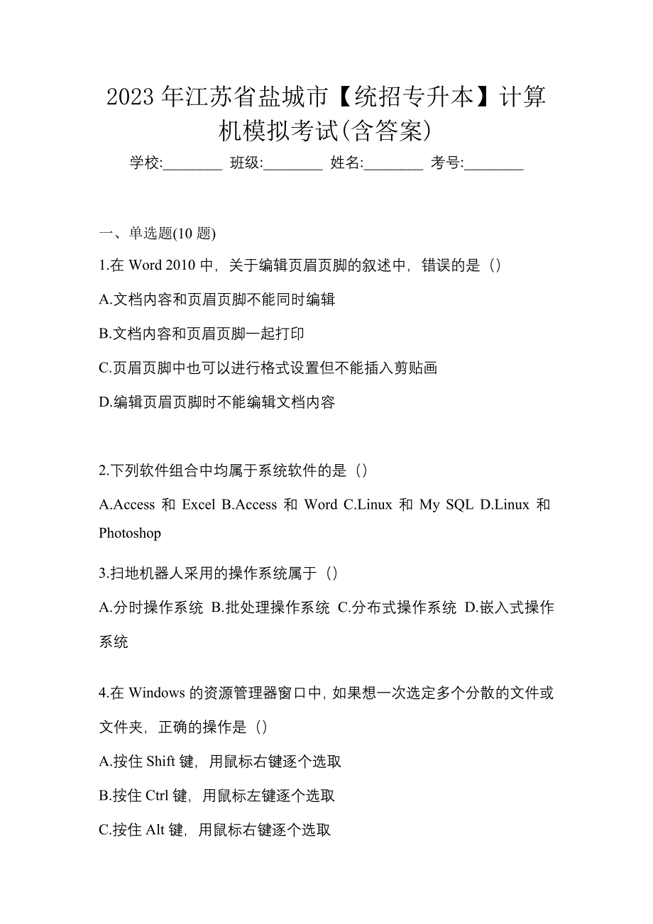 2023年江苏省盐城市【统招专升本】计算机模拟考试(含答案)_第1页