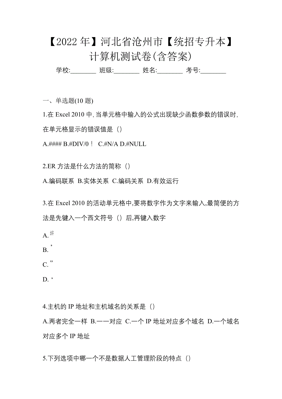 【2022年】河北省沧州市【统招专升本】计算机测试卷(含答案)_第1页