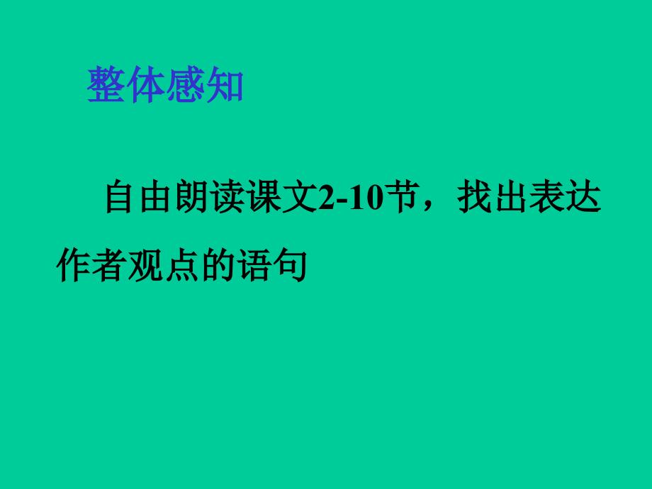 人教版八年级语文下册三单元阅读11敬畏自然示范课件9_第4页