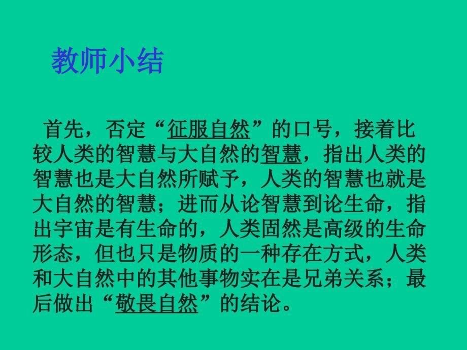 人教版八年级语文下册三单元阅读11敬畏自然示范课件9_第5页