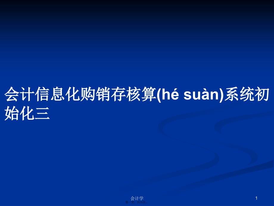 会计信息化购销存核算系统初始化三学习教案_第1页