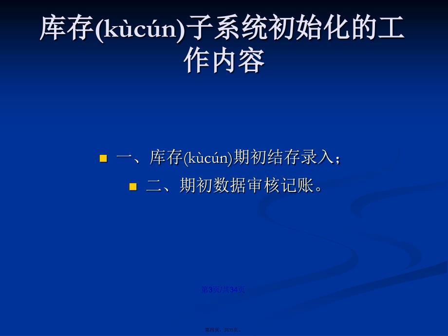 会计信息化购销存核算系统初始化三学习教案_第4页