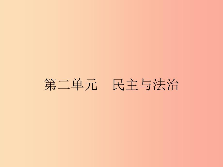 九年级道德与法治上册第三课追求民主价值第1框生活在民主国家课件新人教版.ppt_第1页