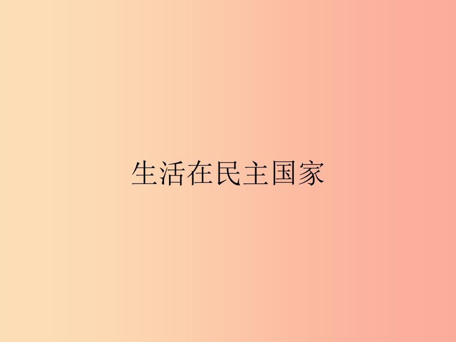 九年级道德与法治上册第三课追求民主价值第1框生活在民主国家课件新人教版.ppt_第3页