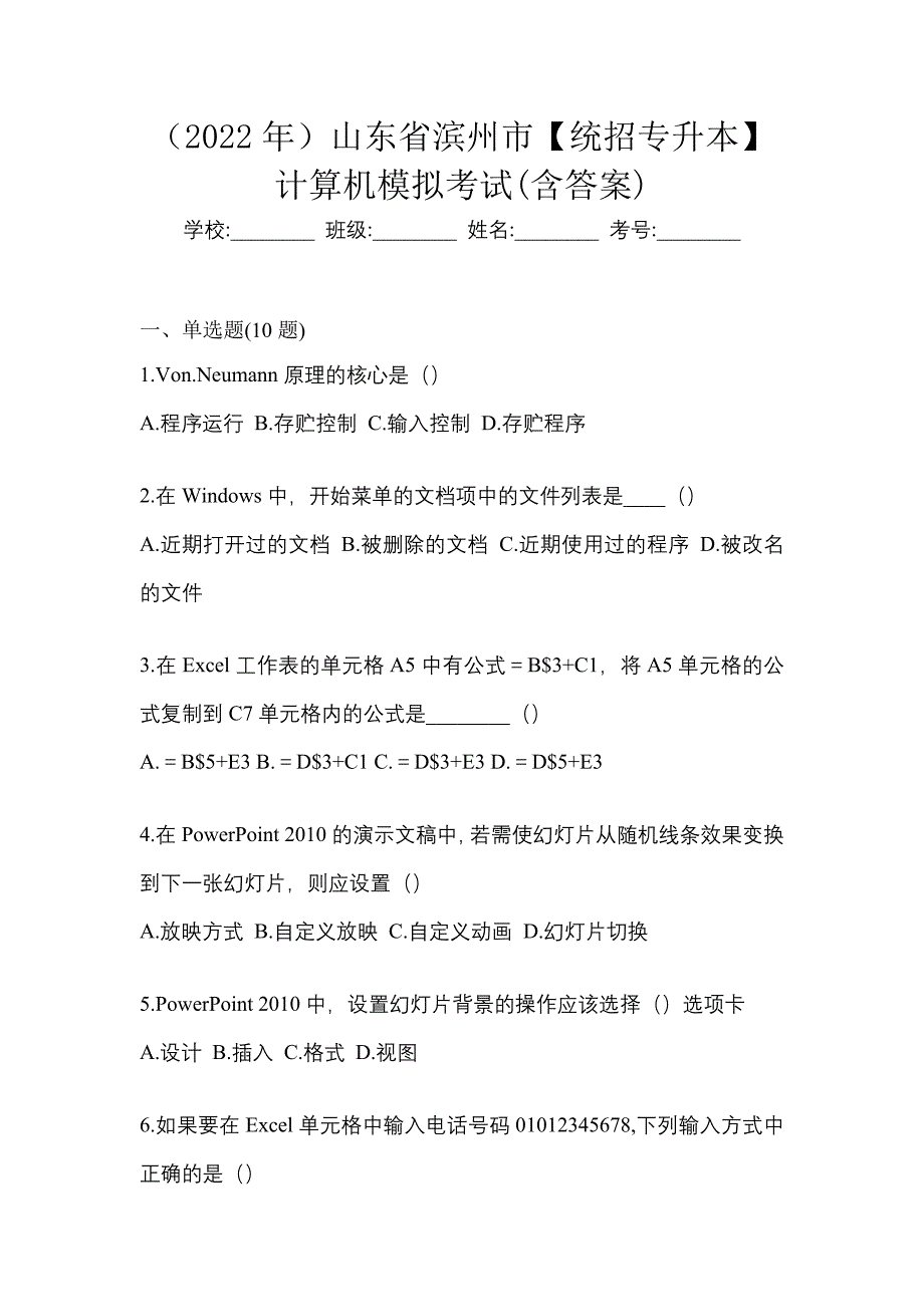 （2022年）山东省滨州市【统招专升本】计算机模拟考试(含答案)_第1页