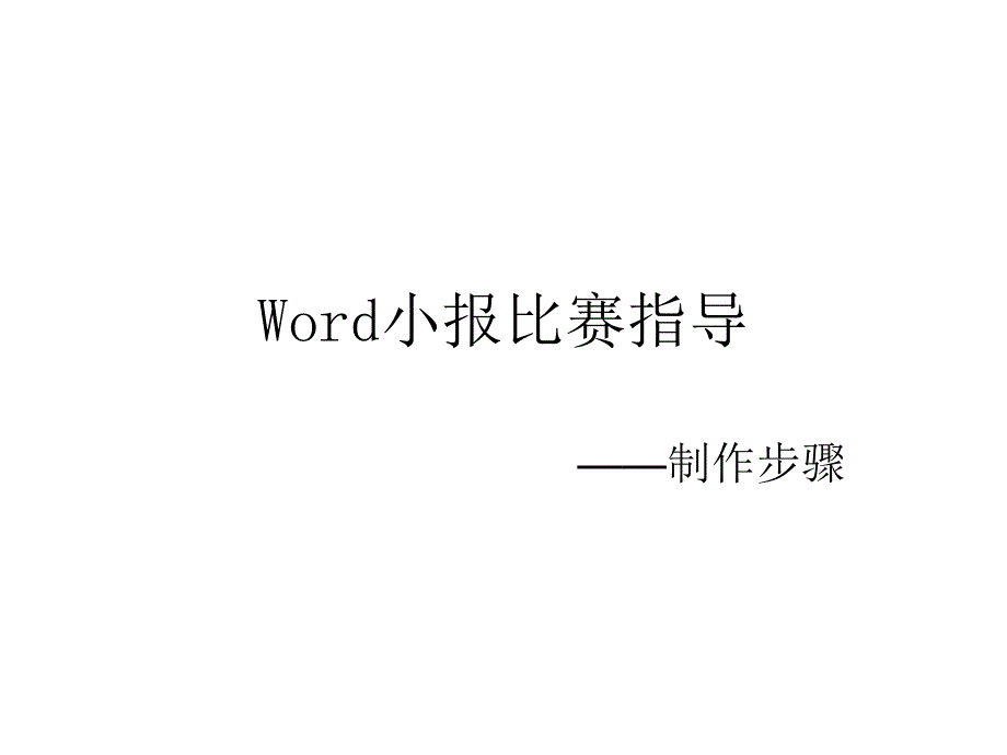 word小报制作步骤.ppt_第1页