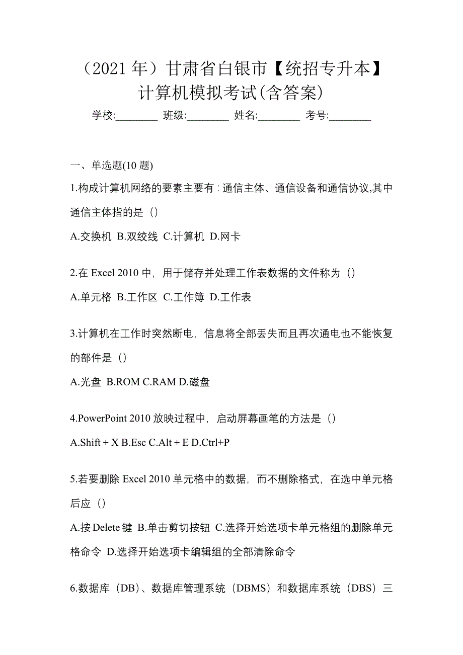 （2021年）甘肃省白银市【统招专升本】计算机模拟考试(含答案)_第1页