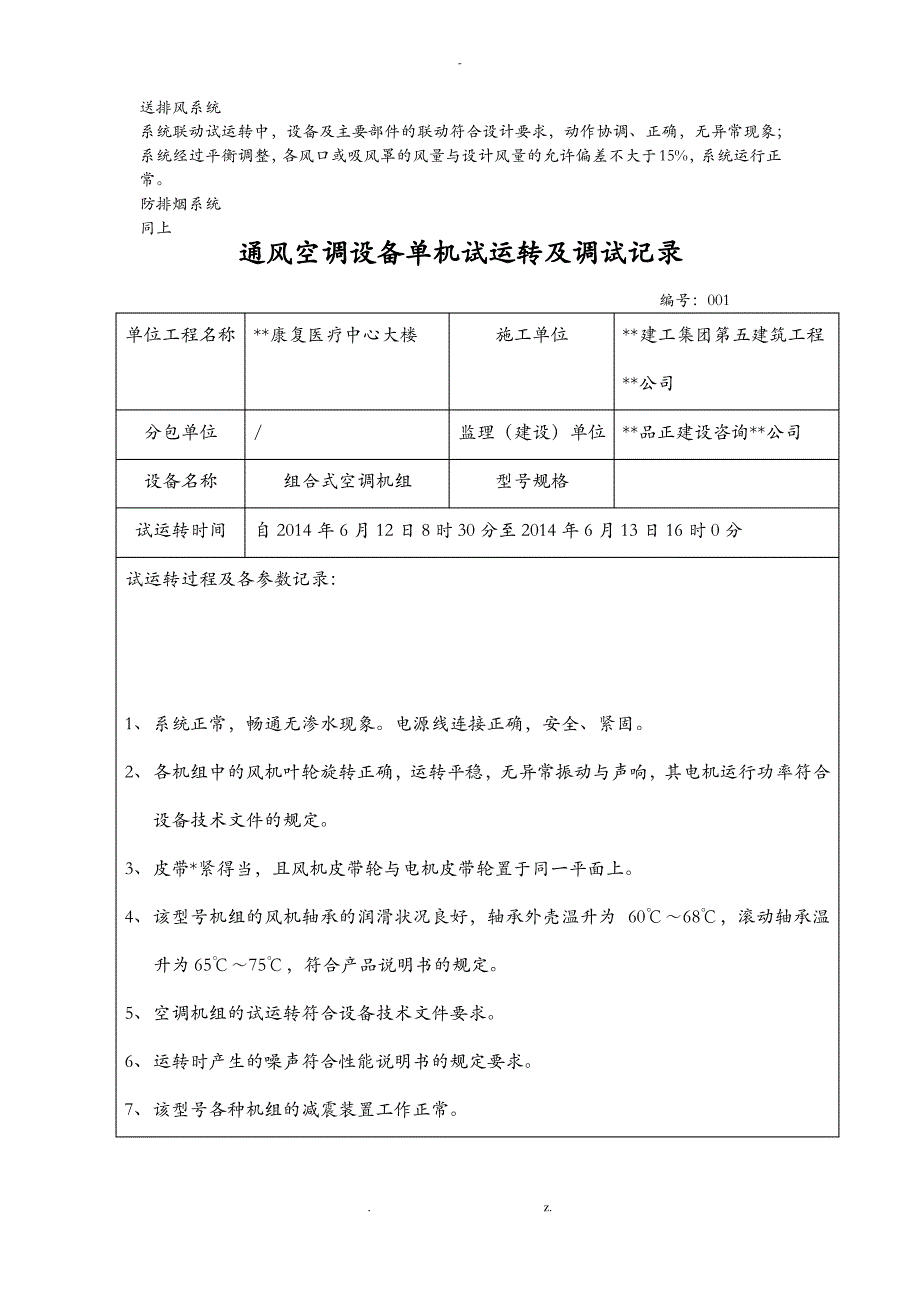 系统试运行及调试记录_第1页