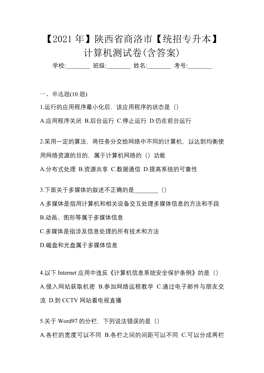 【2021年】陕西省商洛市【统招专升本】计算机测试卷(含答案)_第1页