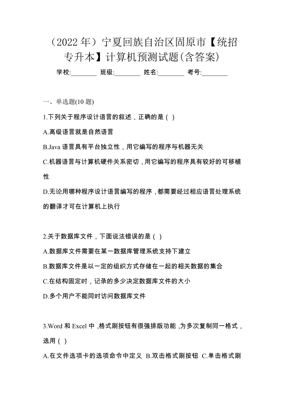 （2022年）宁夏回族自治区固原市【统招专升本】计算机预测试题(含答案)_第1页