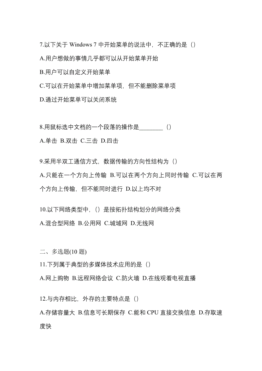 （2021年）内蒙古自治区兴安盟【统招专升本】计算机预测试题(含答案)_第2页