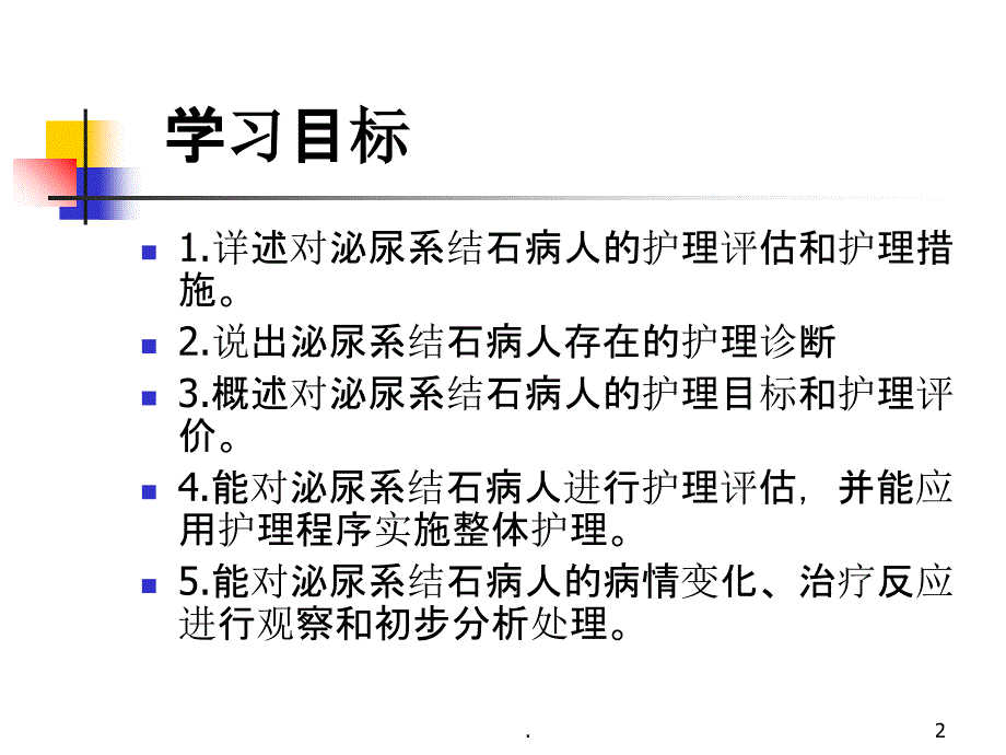 泌尿系结石病人的护理-PPT课件_第2页