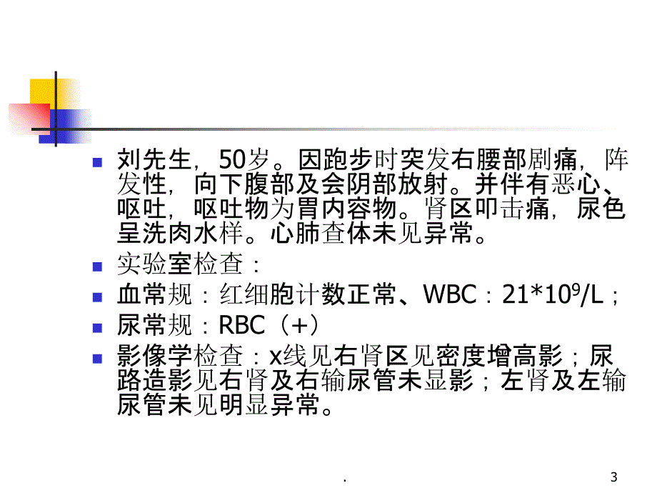 泌尿系结石病人的护理-PPT课件_第3页