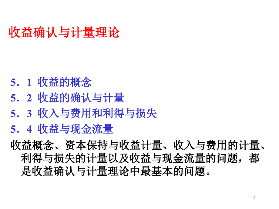 收益确认与计量理论.ppt_第2页