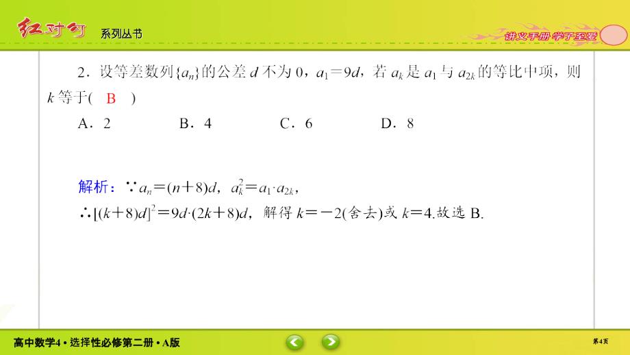 红对勾新教材讲与练高中数学4A版选择性必修第二册课件课时作业702_第4页