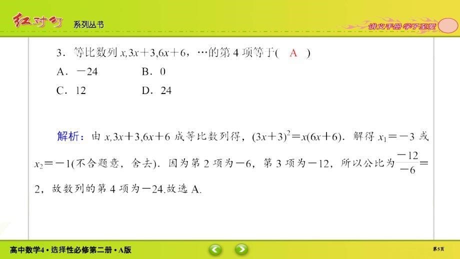 红对勾新教材讲与练高中数学4A版选择性必修第二册课件课时作业702_第5页