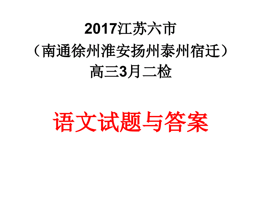 2017年江苏六市南通徐州淮安扬州泰州宿迁高三3月二检作文讲评附各种文体考场佳作_第1页