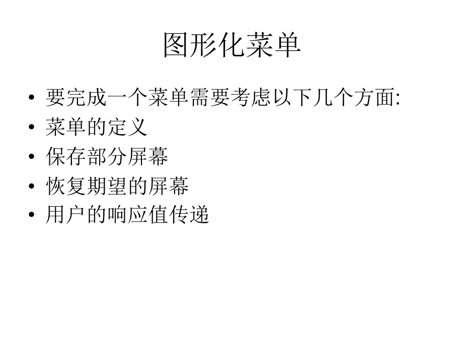 《C语言的菜单制作》PPT课件.ppt_第2页