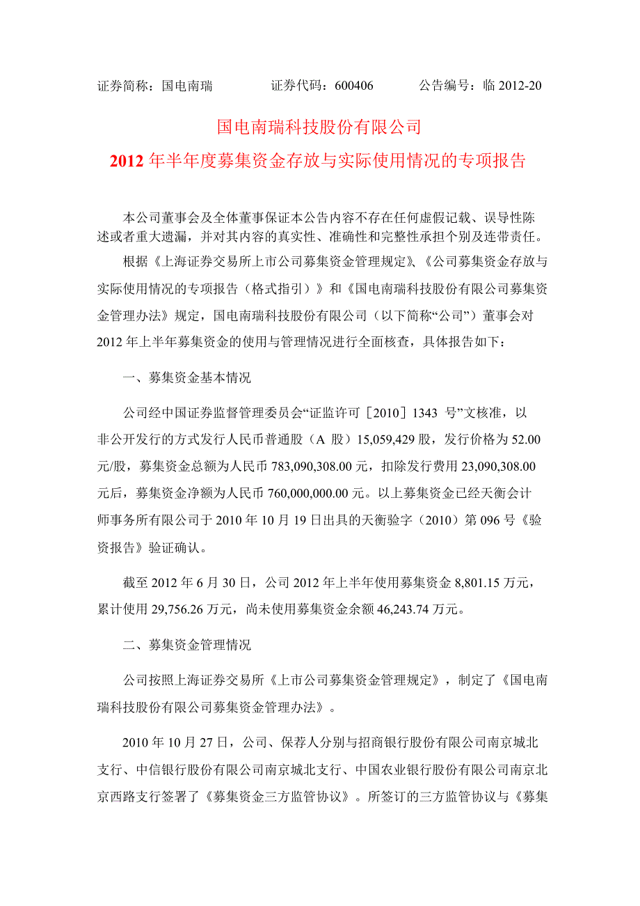 600406 国电南瑞半募集资金存放与实际使用情况的专项报告_第1页