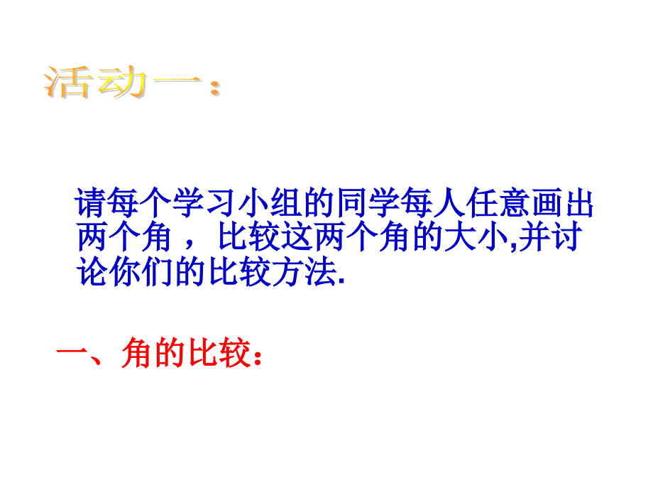 432角的比较与运算（兰成顺）_第4页