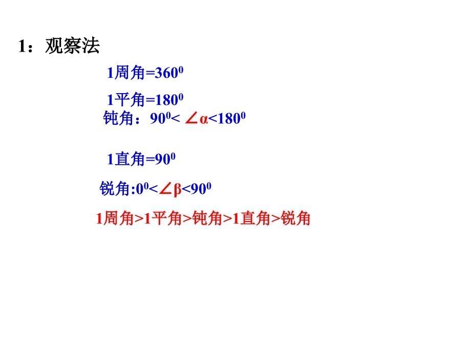 432角的比较与运算（兰成顺）_第5页