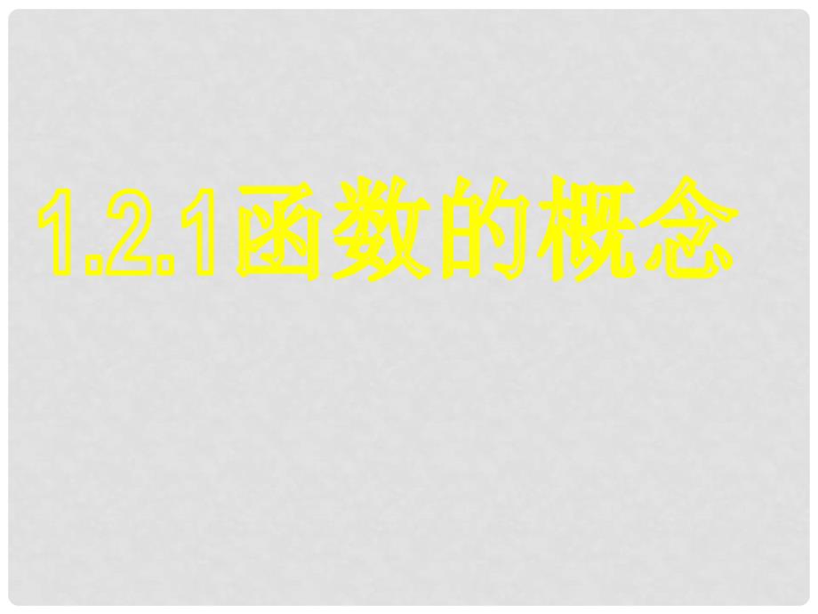 2112高中数学 函数概念教学课件 新人教A版必修1_第1页