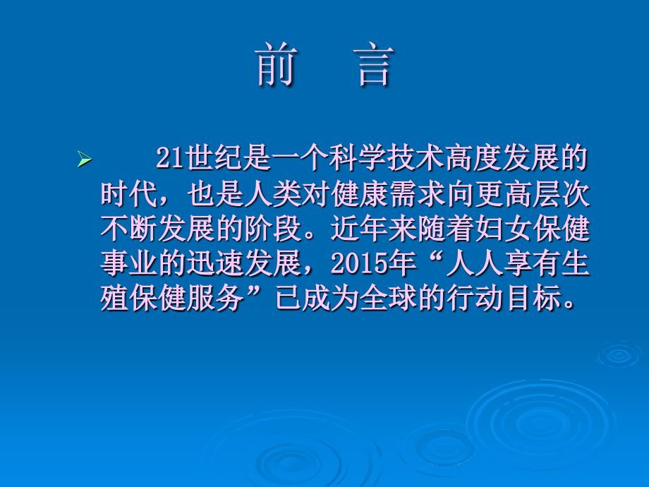 妇女围绝经期内分泌变化和生殖健康精选文档_第1页