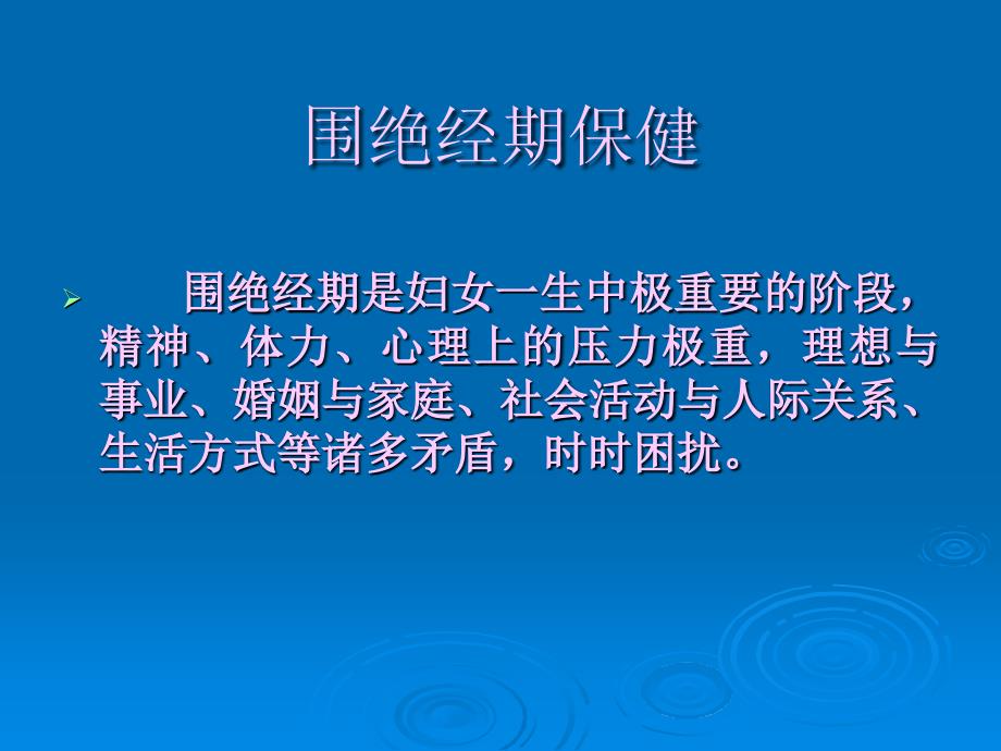 妇女围绝经期内分泌变化和生殖健康精选文档_第4页